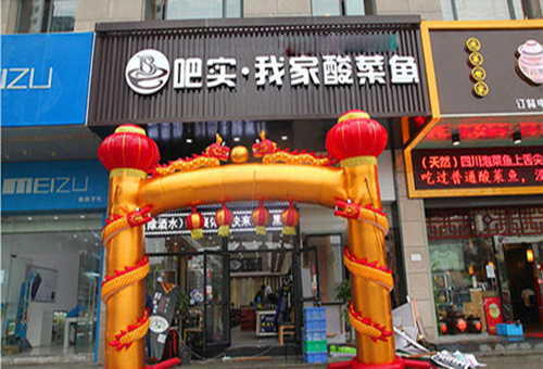 吧实我家酸菜鱼加盟费用
