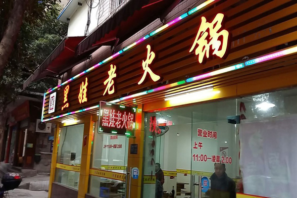 黑娃老火锅加盟费用