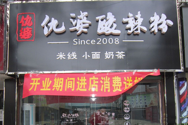仇婆酸辣粉加盟费用