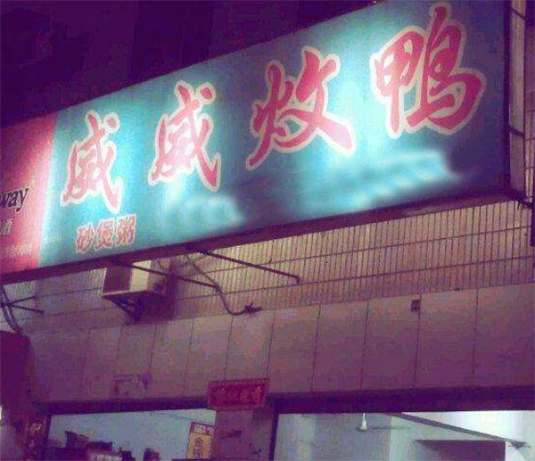 威威炆鸭加盟费用