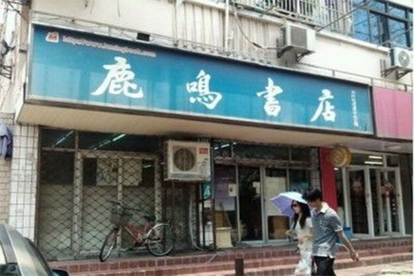 鹿鸣书店加盟费用