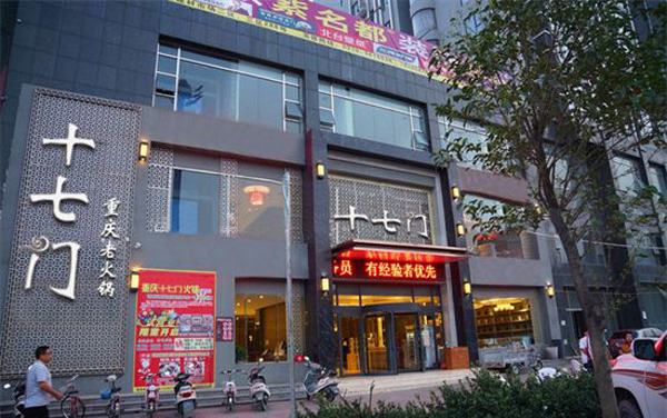 十七门火锅加盟费用
