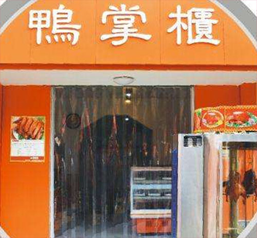 鸭掌柜加盟费用
