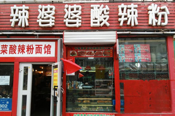 辣婆婆酸辣粉加盟费用