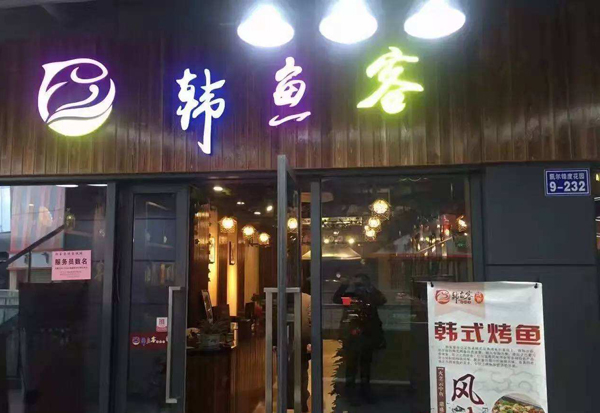 韩鱼客烤鱼加盟费用