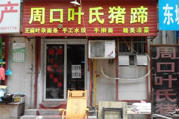 周口叶氏猪蹄加盟费用