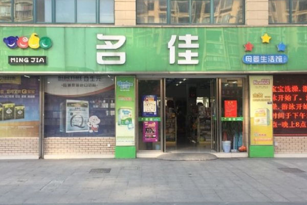 名佳母婴生活馆加盟费用
