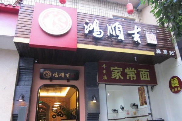 鸿顺吉稀溜耙加盟费用