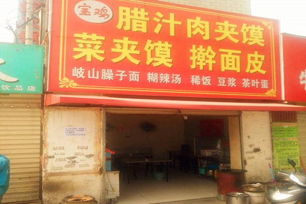 宝鸡腊汁肉夹馍加盟费用