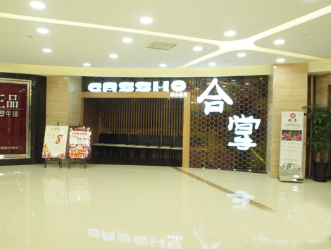 合掌融合菜加盟费用