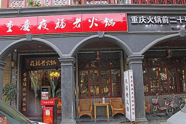 夜福老火锅加盟费用