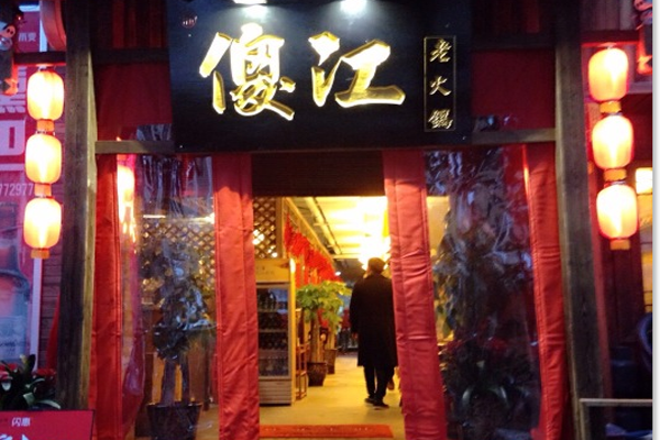 傻江重庆老火锅加盟费用