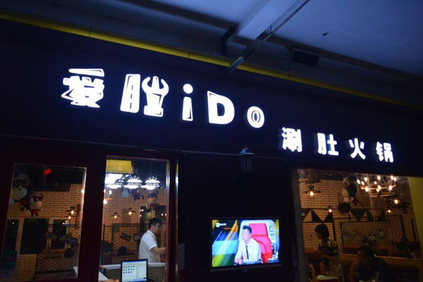 爱肚火锅加盟费用