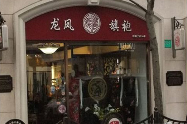 龙凤旗袍加盟费用