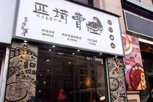 匹诺曹韩国芝士火锅料理加盟费用