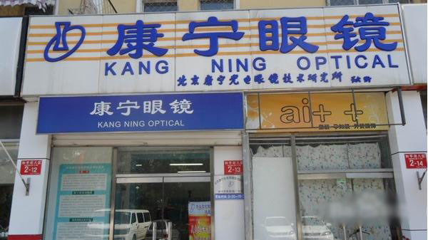 康宁加盟费用