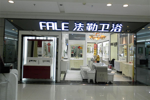 法勒卫浴加盟费用
