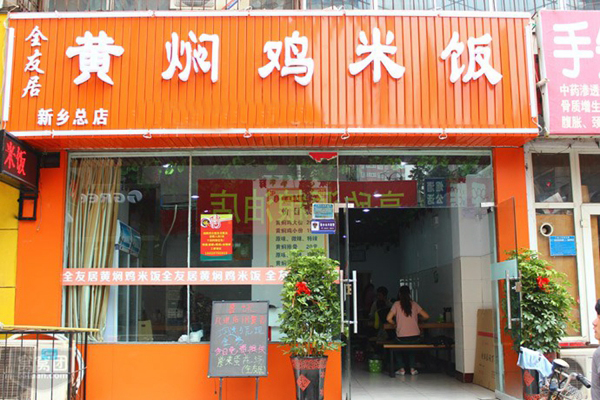 全友居黄焖鸡加盟费用