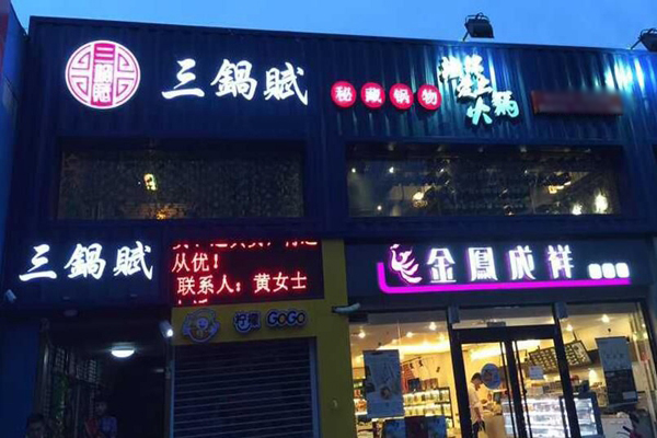 三锅赋加盟费用