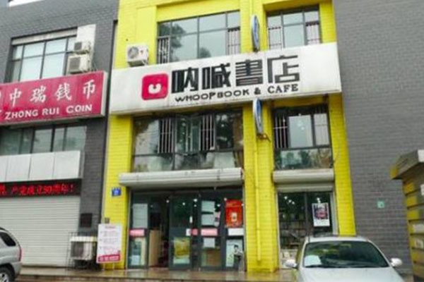 呐喊书店加盟费用
