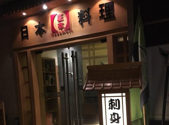 正本日本料理加盟费用