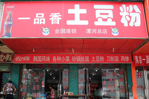 一品香土豆粉加盟费用