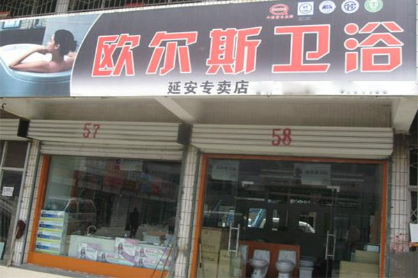 欧尔斯卫浴加盟费用