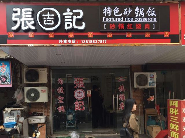 张吉记砂锅饭加盟费用