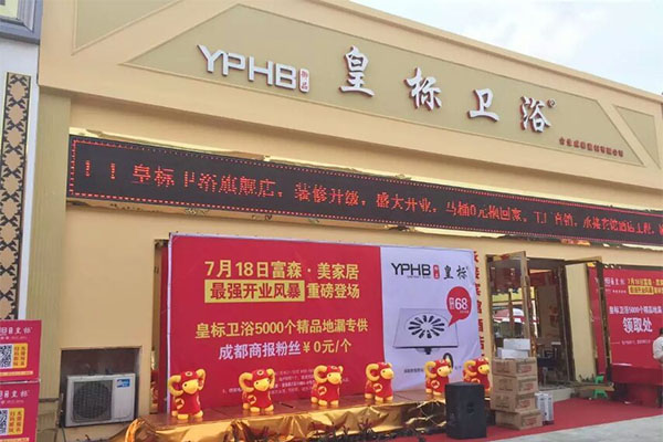 御品皇标卫浴加盟费用