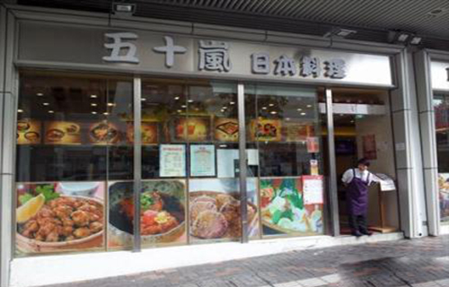 五十岚日本料理加盟费用