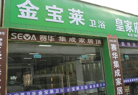 金宝莱卫浴加盟费用