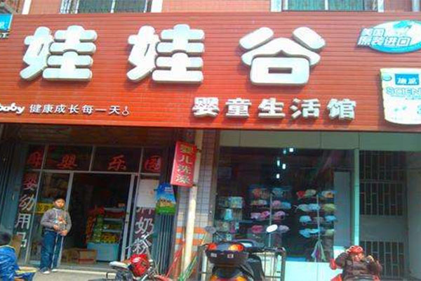 娃娃谷母婴生活馆加盟费用