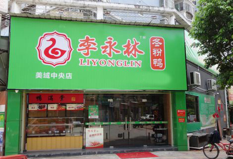 李永林冬粉鸭加盟费用