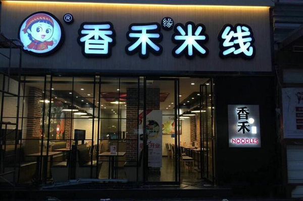 香禾缘米线加盟费用
