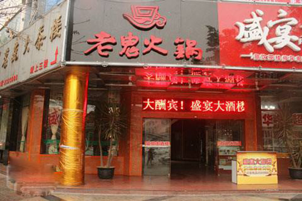 老鬼火锅加盟费用
