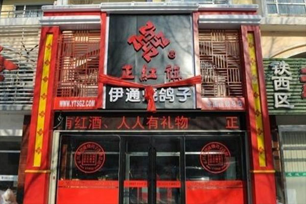 伊通烧鸽子加盟费用