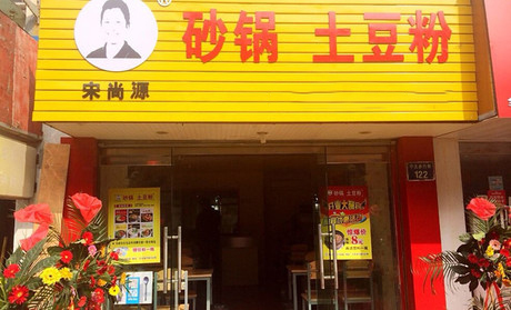 宋尚源土豆粉加盟费用