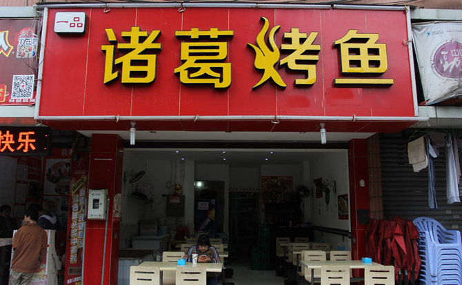一品诸葛烤鱼加盟费用
