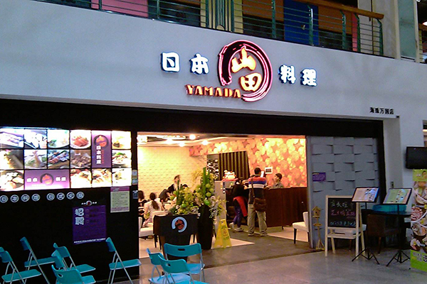 山田日本料理加盟费用