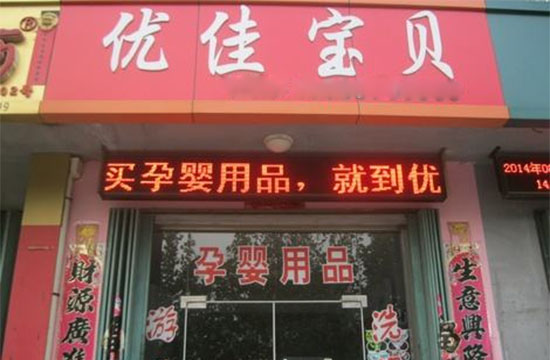 优佳宝贝母婴用品加盟费用