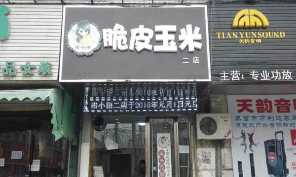 田小田脆皮玉米加盟费用