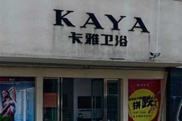 卡雅卫浴加盟费用