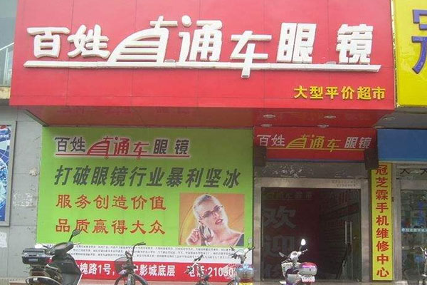 百姓直通车眼镜加盟费用