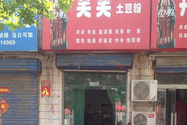 笑笑土豆粉加盟费用