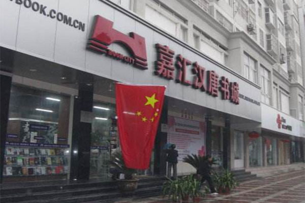 嘉汇汉唐书城加盟费用