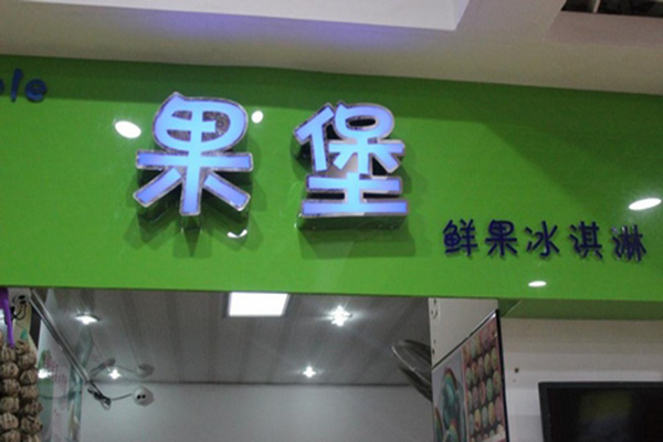 果堡水果冰淇淋加盟费用