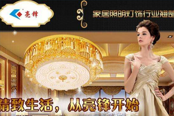 亮锋灯饰加盟费用