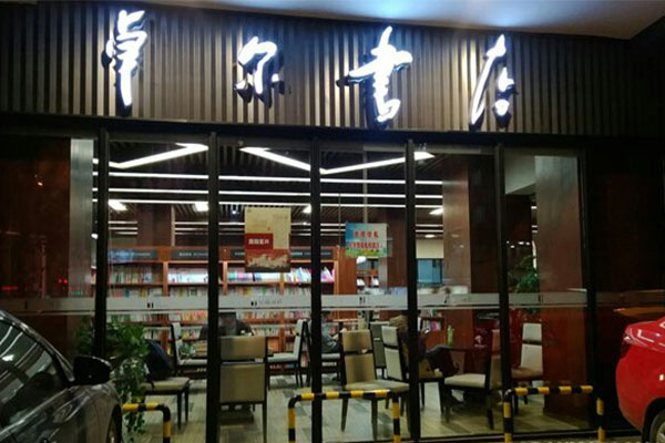卓尔书店加盟费用