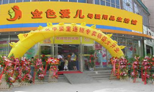 金色爱儿母婴加盟费用