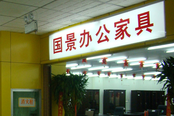 国景办公家具加盟费用